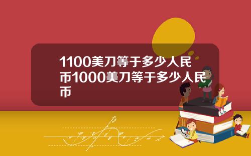 1100美刀等于多少人民币1000美刀等于多少人民币