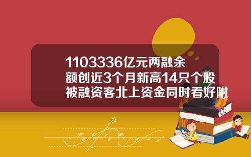 1103336亿元两融余额创近3个月新高14只个股被融资客北上资金同时看好附股