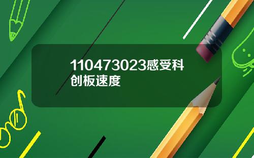 110473023感受科创板速度