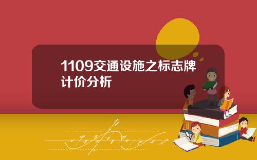 1109交通设施之标志牌计价分析