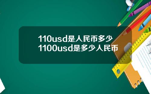 110usd是人民币多少1100usd是多少人民币