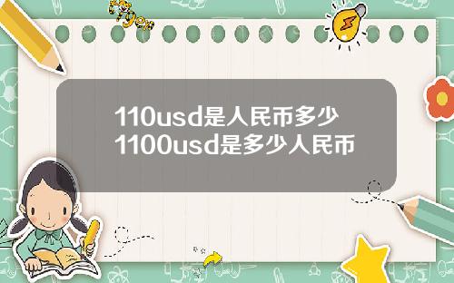 110usd是人民币多少1100usd是多少人民币