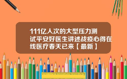 111亿人次的大型压力测试平安好医生讲述战疫心得在线医疗春天已来【最新】