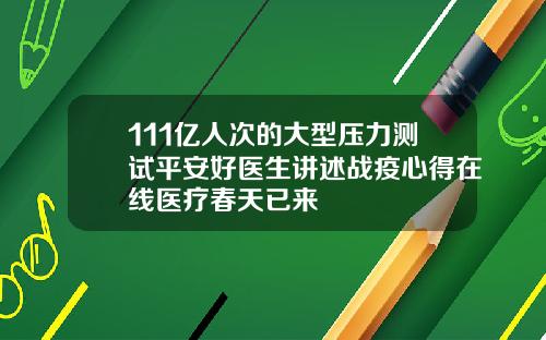111亿人次的大型压力测试平安好医生讲述战疫心得在线医疗春天已来