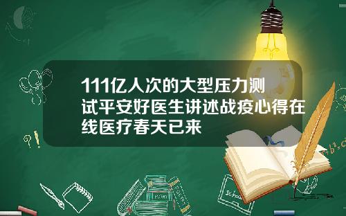 111亿人次的大型压力测试平安好医生讲述战疫心得在线医疗春天已来