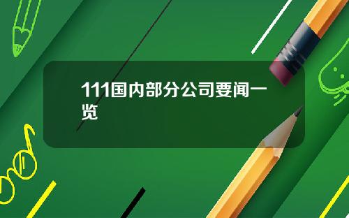 111国内部分公司要闻一览