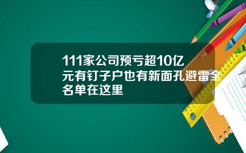111家公司预亏超10亿元有钉子户也有新面孔避雷全名单在这里
