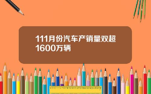 111月份汽车产销量双超1600万辆