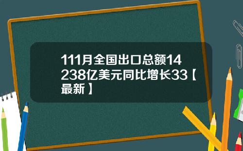 111月全国出口总额14238亿美元同比增长33【最新】