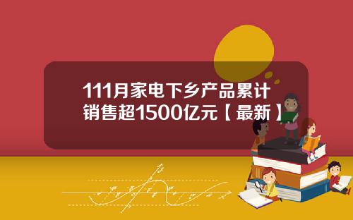 111月家电下乡产品累计销售超1500亿元【最新】