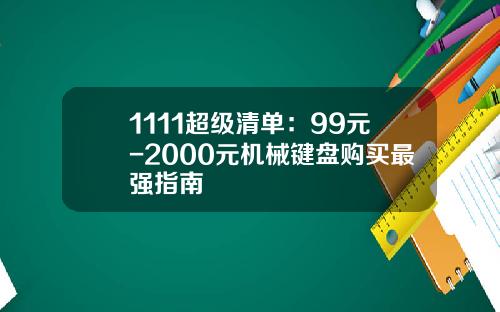 1111超级清单：99元-2000元机械键盘购买最强指南