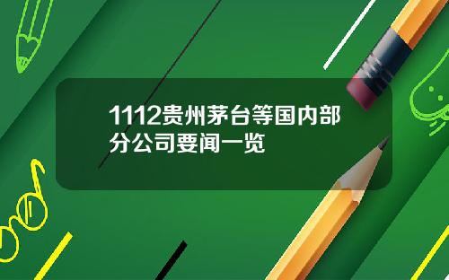 1112贵州茅台等国内部分公司要闻一览