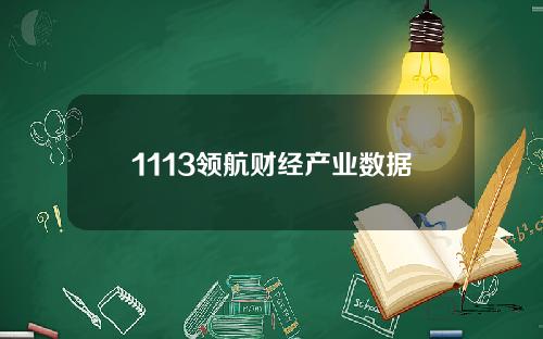 1113领航财经产业数据