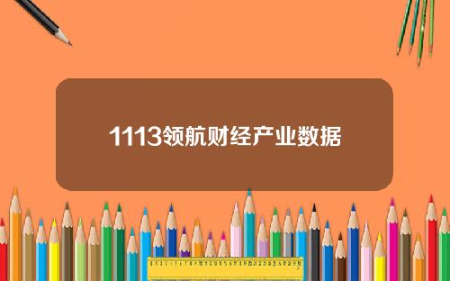 1113领航财经产业数据