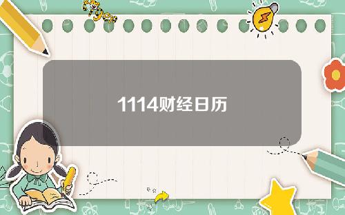 1114财经日历