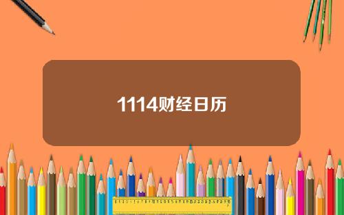 1114财经日历