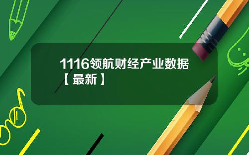 1116领航财经产业数据【最新】
