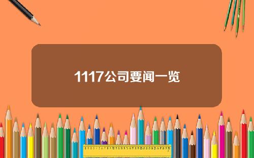 1117公司要闻一览