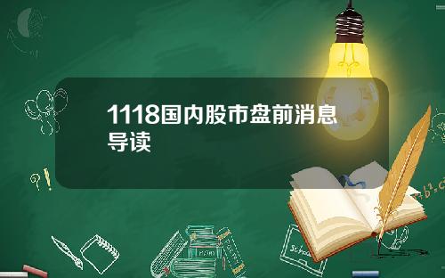 1118国内股市盘前消息导读