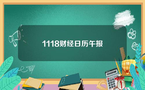 1118财经日历午报