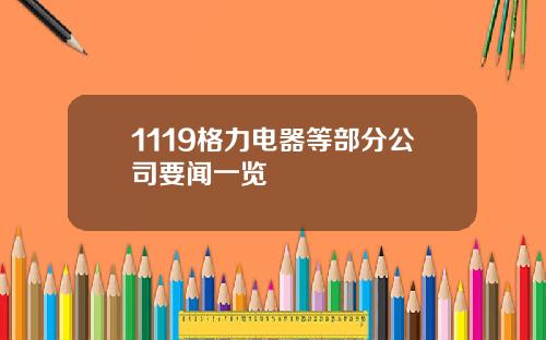 1119格力电器等部分公司要闻一览