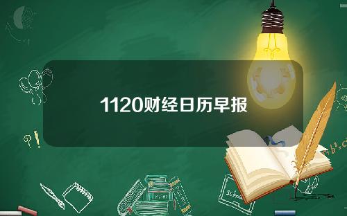 1120财经日历早报