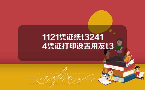 1121凭证纸t32414凭证打印设置用友t3