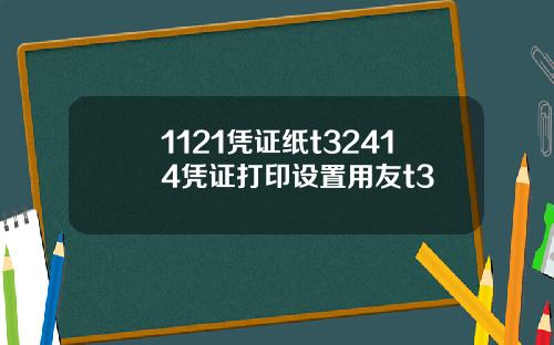 1121凭证纸t32414凭证打印设置用友t3