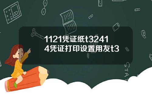 1121凭证纸t32414凭证打印设置用友t3