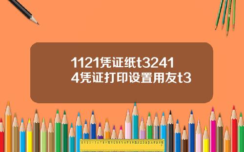 1121凭证纸t32414凭证打印设置用友t3