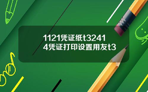 1121凭证纸t32414凭证打印设置用友t3