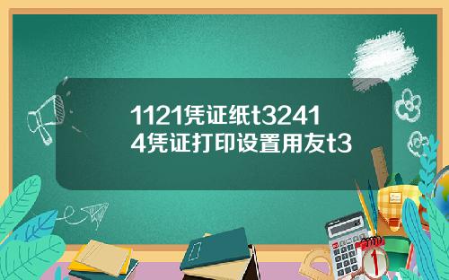 1121凭证纸t32414凭证打印设置用友t3