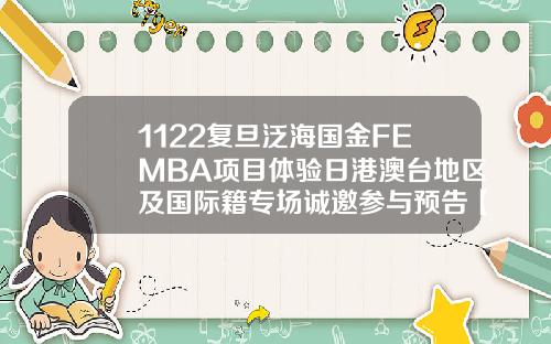 1122复旦泛海国金FEMBA项目体验日港澳台地区及国际籍专场诚邀参与预告【最新】