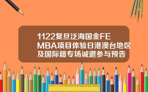 1122复旦泛海国金FEMBA项目体验日港澳台地区及国际籍专场诚邀参与预告