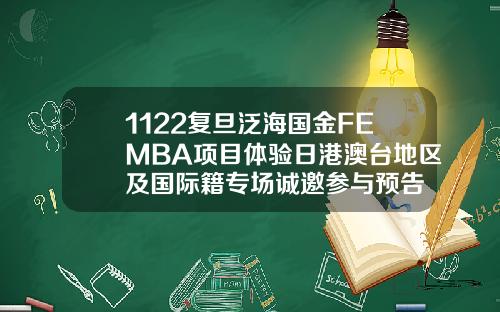 1122复旦泛海国金FEMBA项目体验日港澳台地区及国际籍专场诚邀参与预告