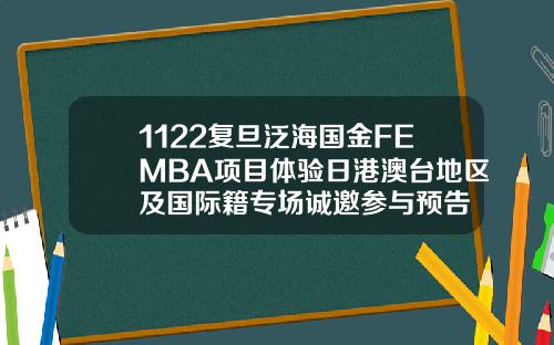 1122复旦泛海国金FEMBA项目体验日港澳台地区及国际籍专场诚邀参与预告
