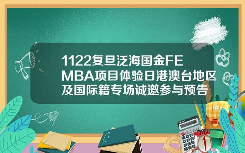 1122复旦泛海国金FEMBA项目体验日港澳台地区及国际籍专场诚邀参与预告