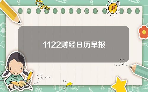 1122财经日历早报