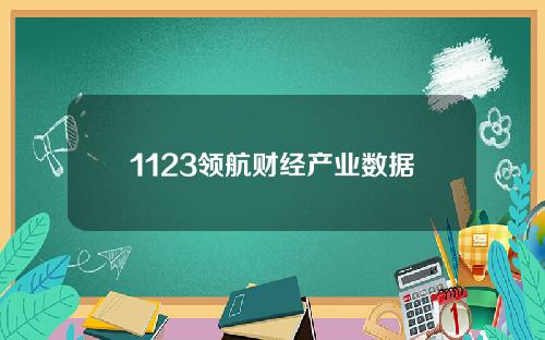 1123领航财经产业数据