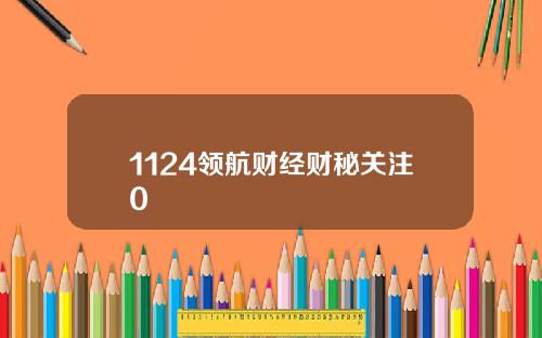 1124领航财经财秘关注0