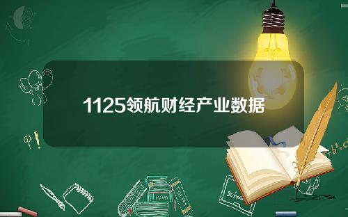 1125领航财经产业数据