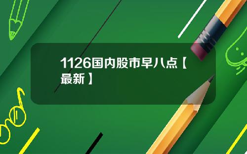 1126国内股市早八点【最新】
