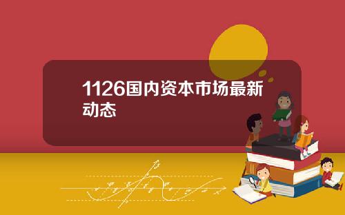 1126国内资本市场最新动态