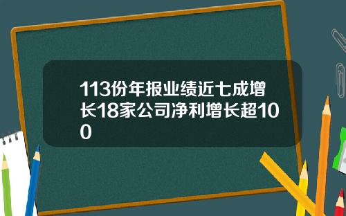 113份年报业绩近七成增长18家公司净利增长超100