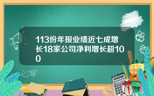 113份年报业绩近七成增长18家公司净利增长超100