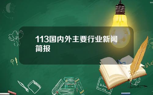 113国内外主要行业新闻简报