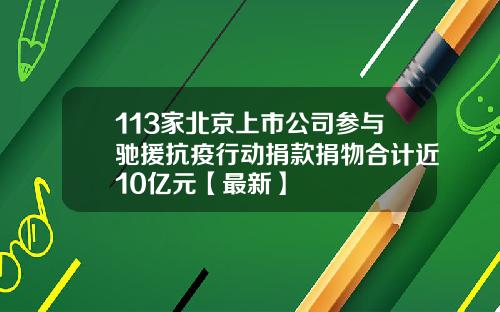 113家北京上市公司参与驰援抗疫行动捐款捐物合计近10亿元【最新】