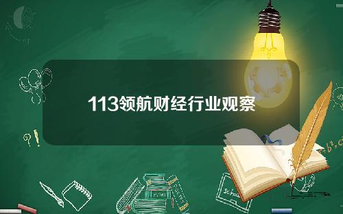 113领航财经行业观察