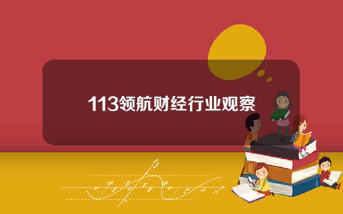 113领航财经行业观察
