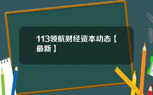 113领航财经资本动态【最新】